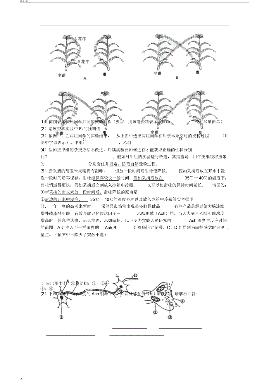 2018届高三理综生物模拟题.docx_第2页