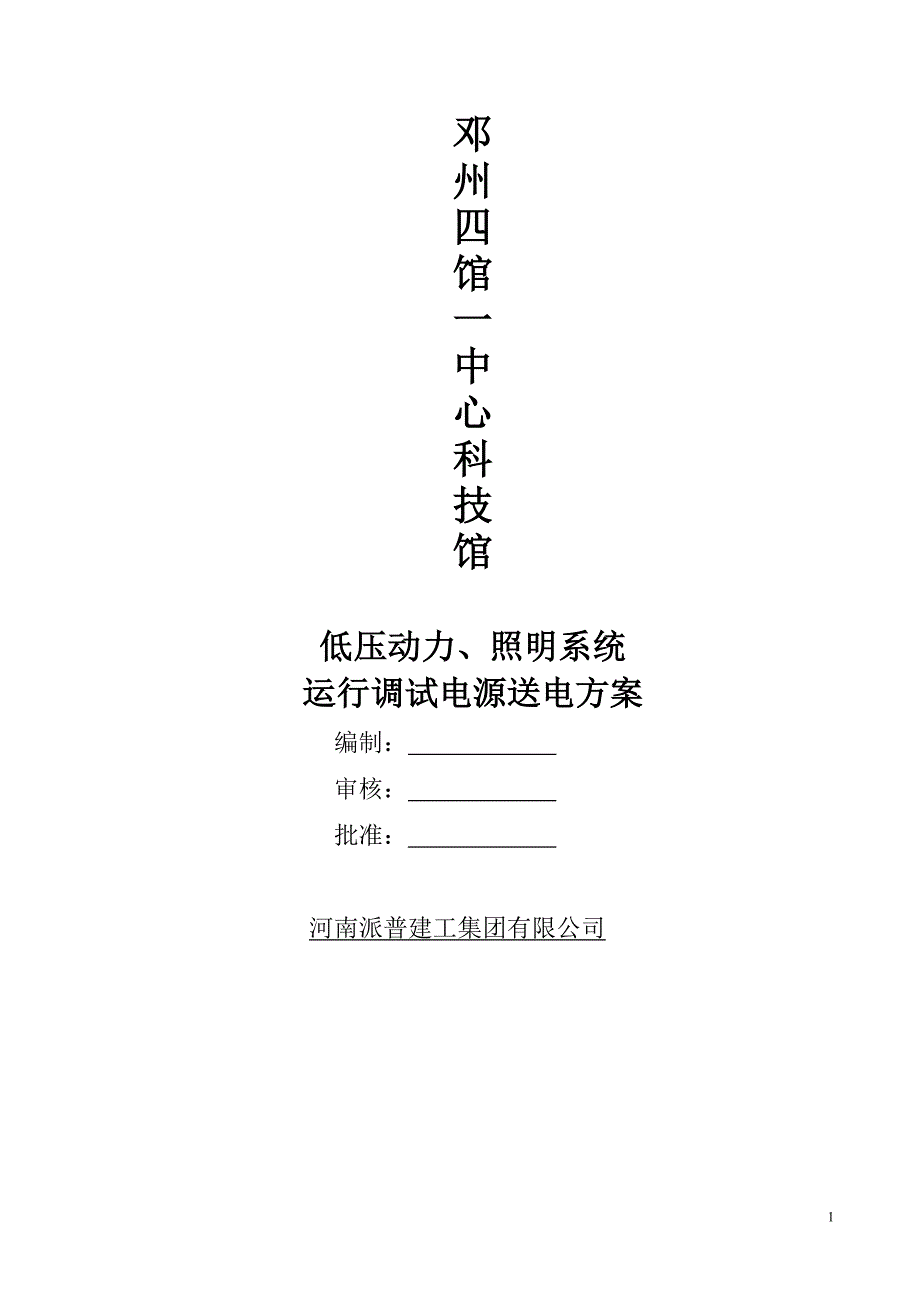 调试电源送电方案_第1页