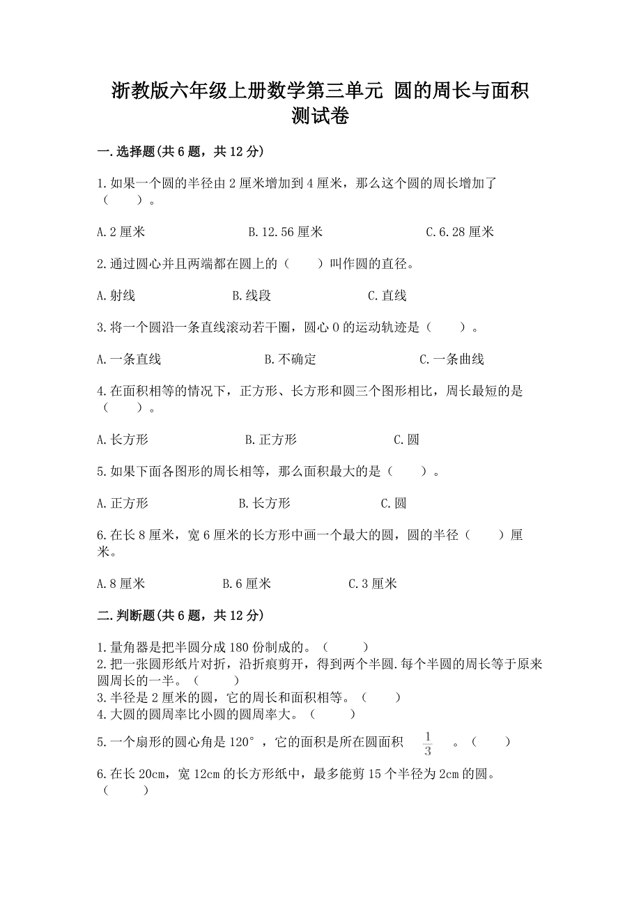 浙教版六年级上册数学第三单元-圆的周长与面积-测试卷附答案【基础题】.docx_第1页