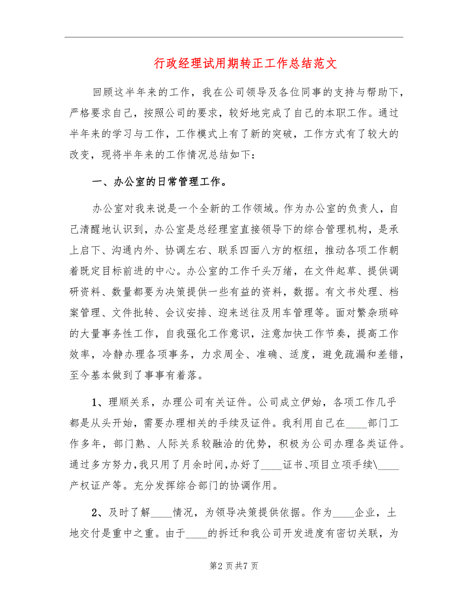 行政经理试用期转正工作总结范文_第2页