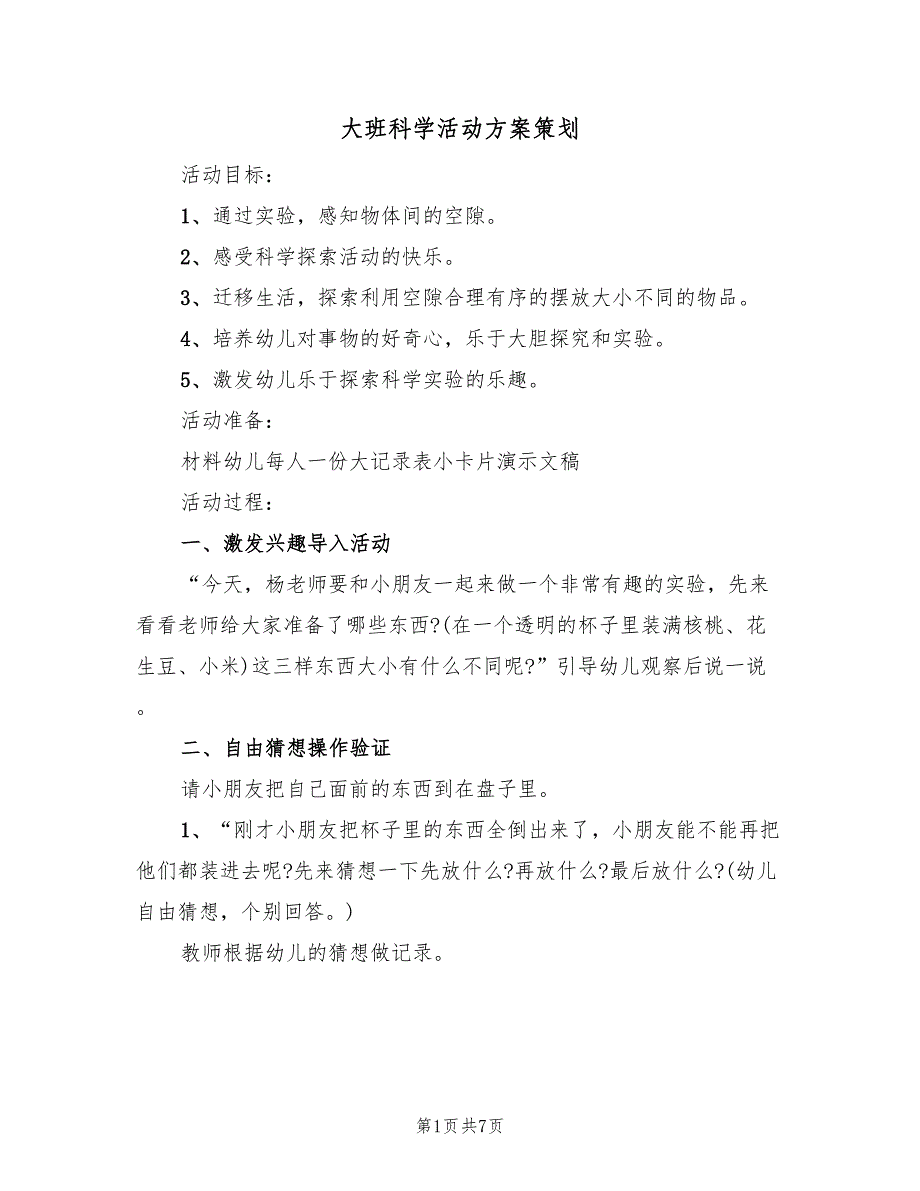 大班科学活动方案策划（三篇）_第1页