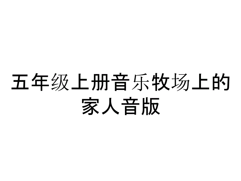 五年级上册音乐牧场上的家人音版_第1页