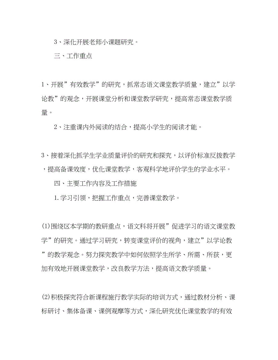 2023小学语文科教研工作参考计划.docx_第2页