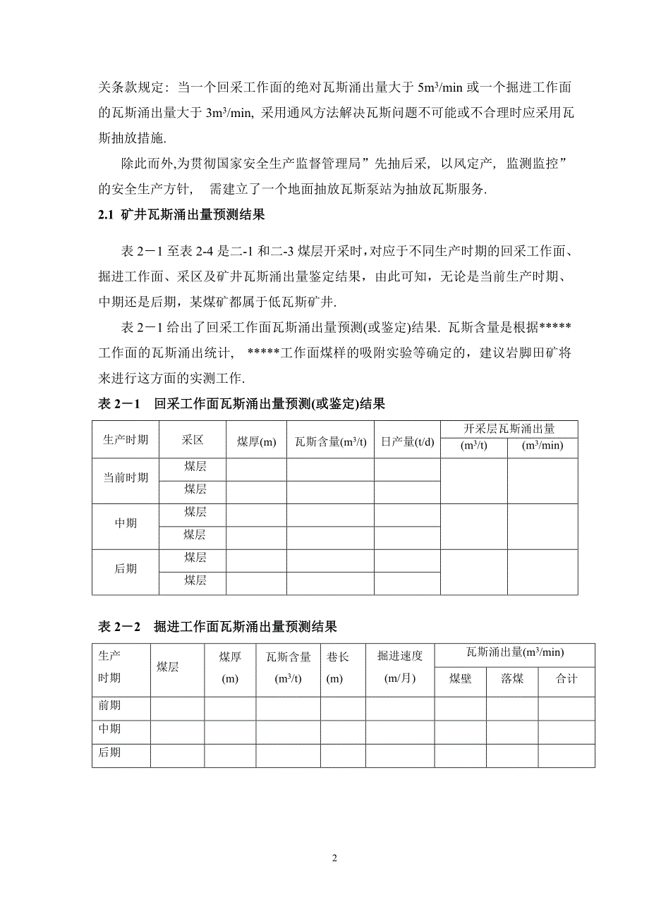 毕业论文瓦斯抽放系统矿井瓦斯防治课程设计.doc_第3页