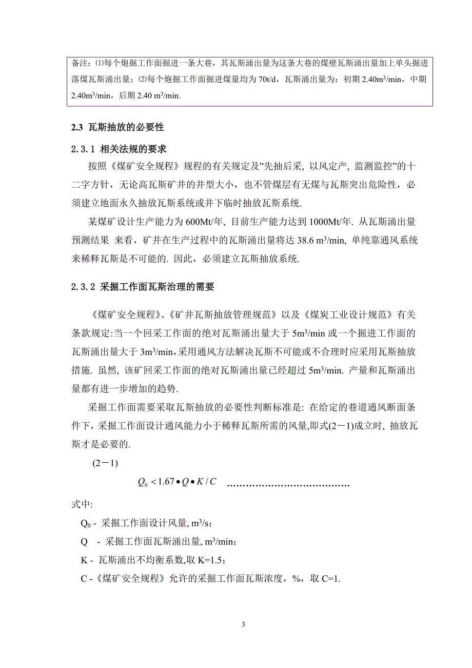 毕业论文瓦斯抽放系统矿井瓦斯防治课程设计.doc_第4页