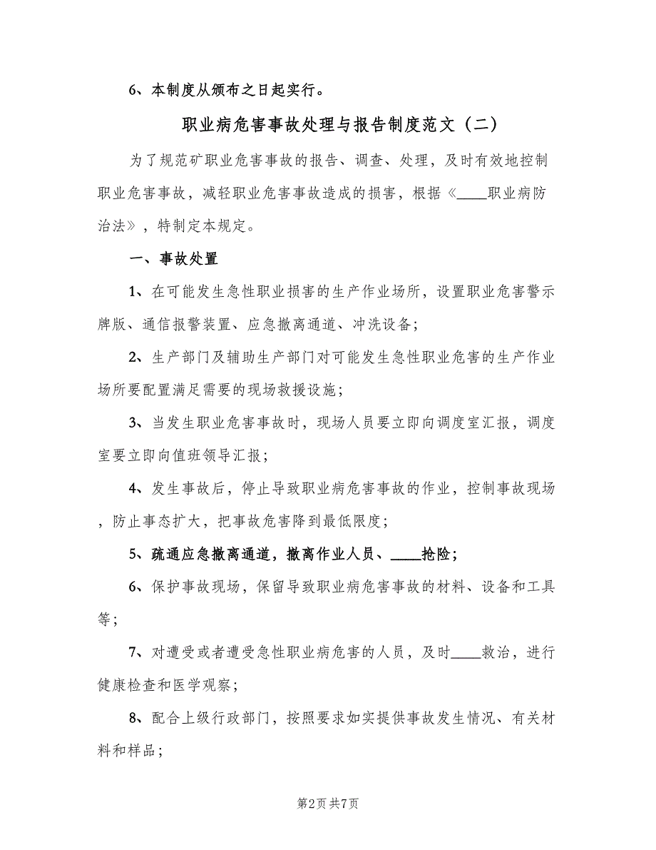 职业病危害事故处理与报告制度范文（五篇）.doc_第2页