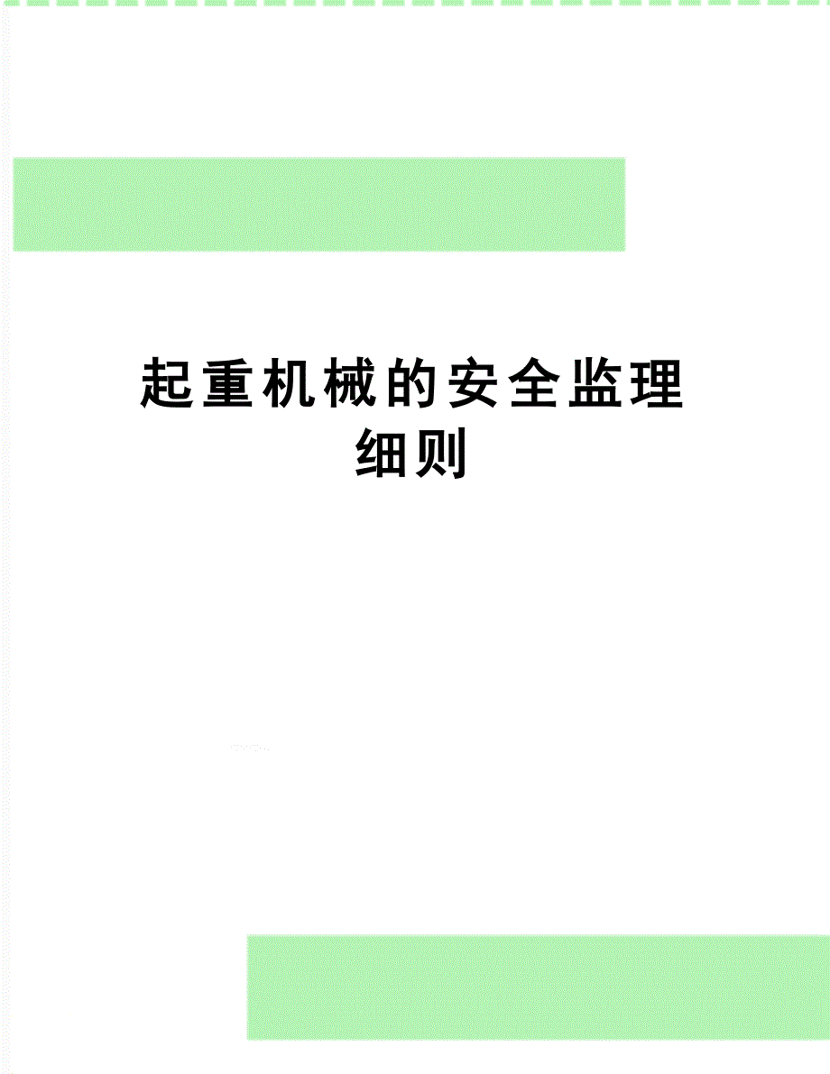 【资料】起重机械的安全监理细则(DOC 12页)_第1页