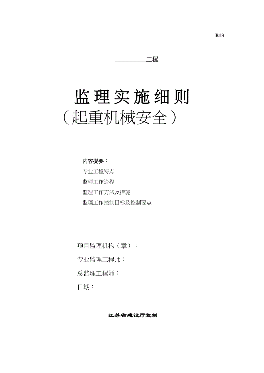 【资料】起重机械的安全监理细则(DOC 12页)_第2页