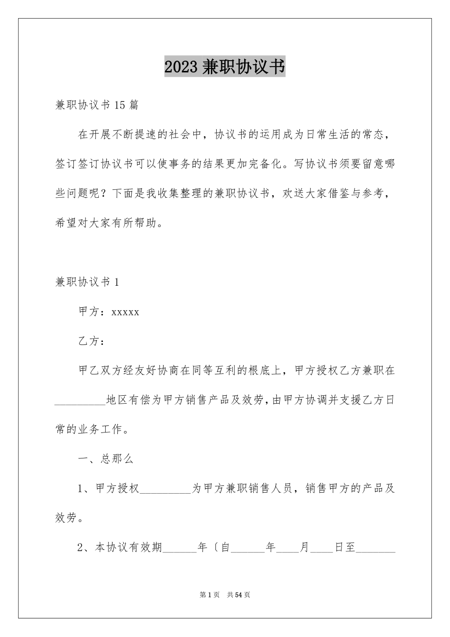 2023年兼职协议书10.docx_第1页