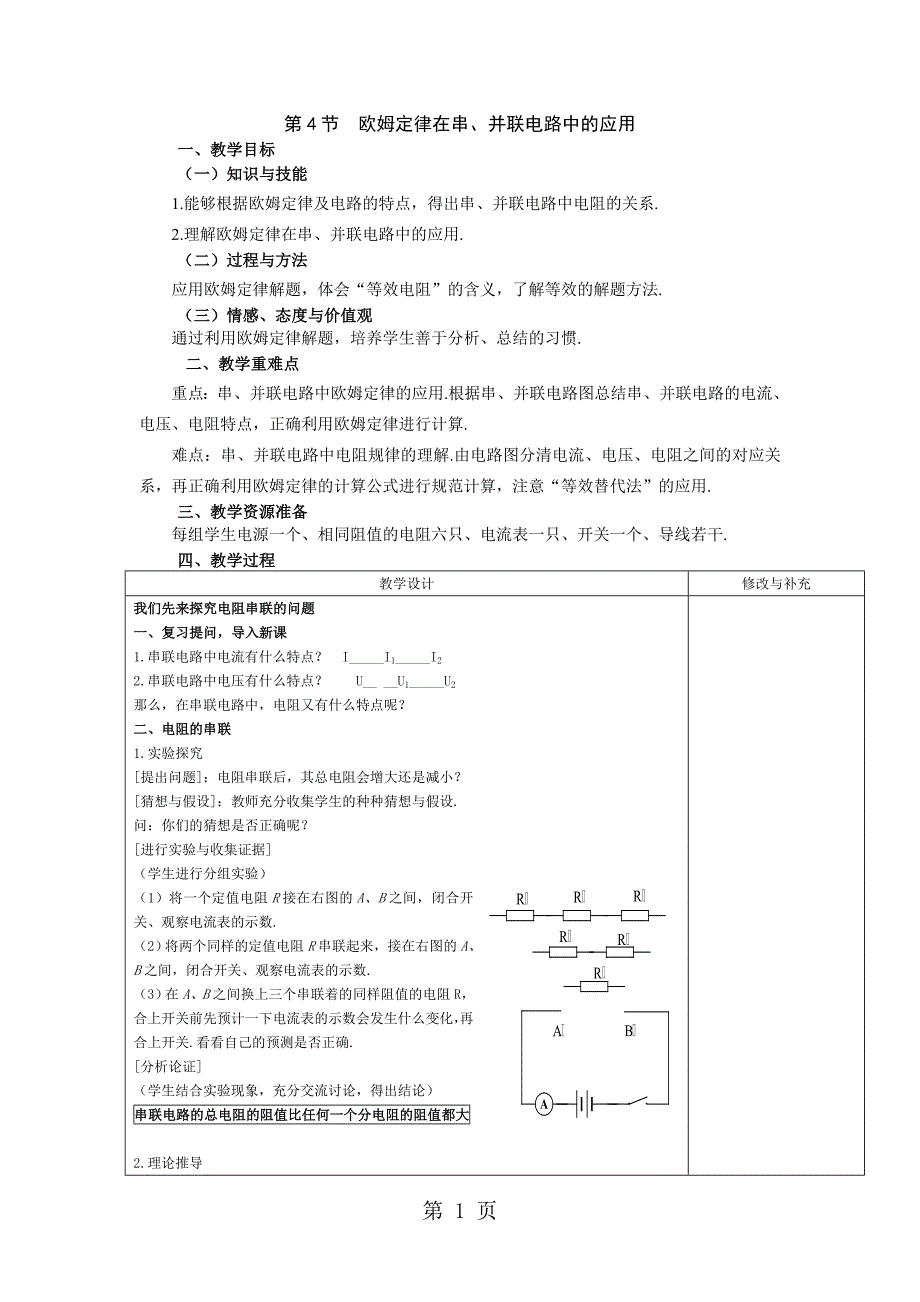 2023年第十七章第节欧姆定律在串并联电路中的应用 2.doc_第1页