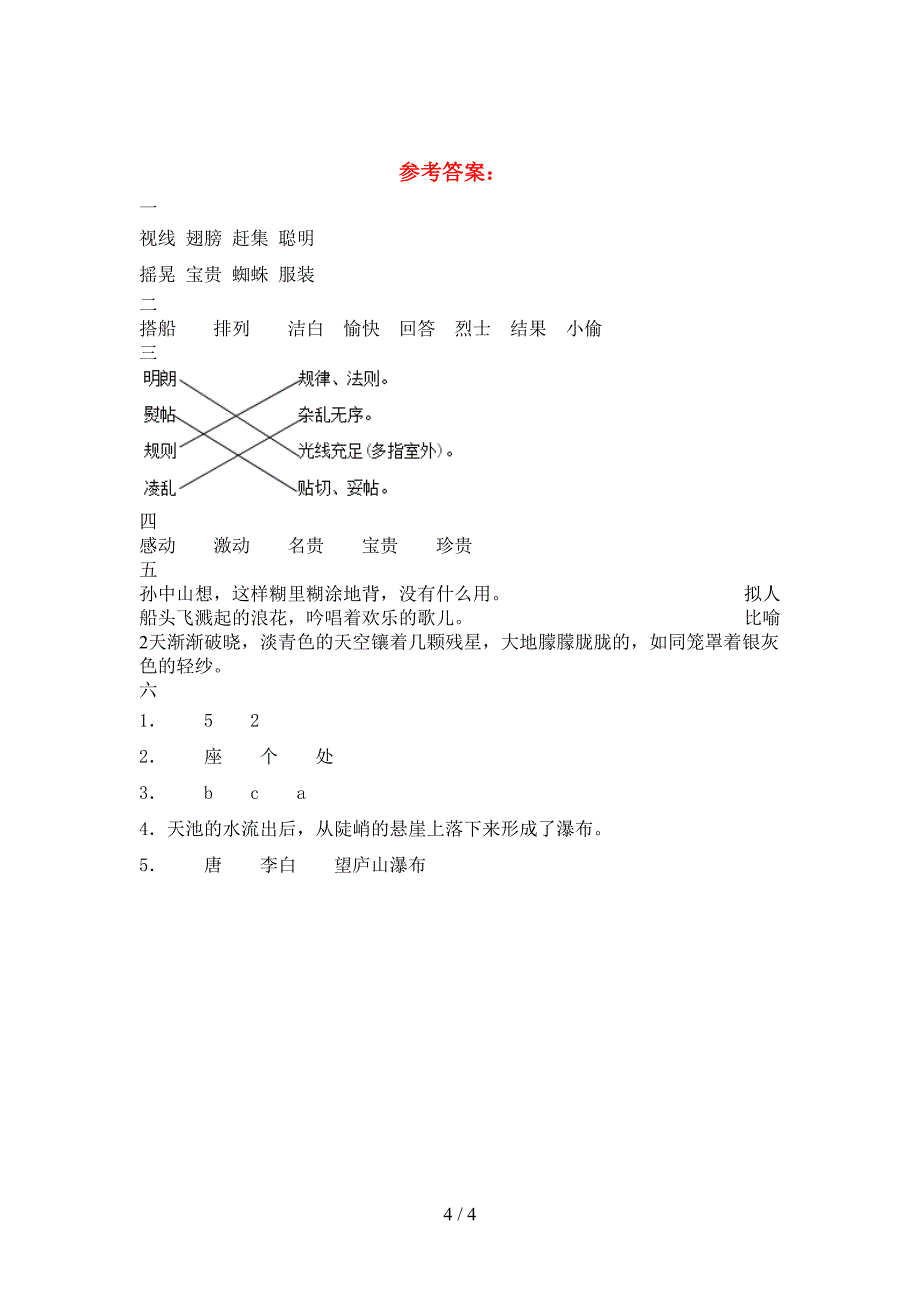 新苏教版三年级语文(下册)二单元考试卷及答案.doc_第4页