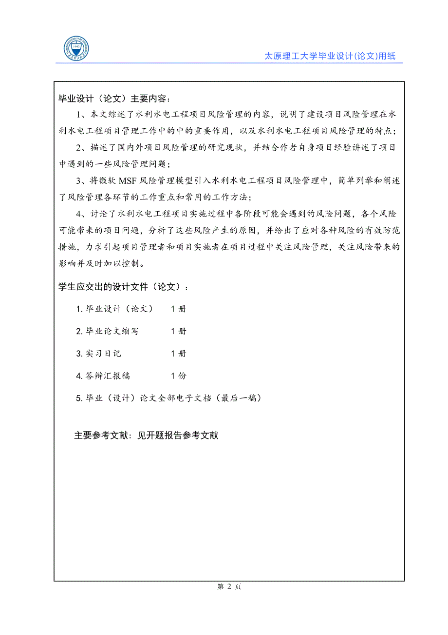 毕业设计（论文）-水利水电工程项目风险管理_第4页