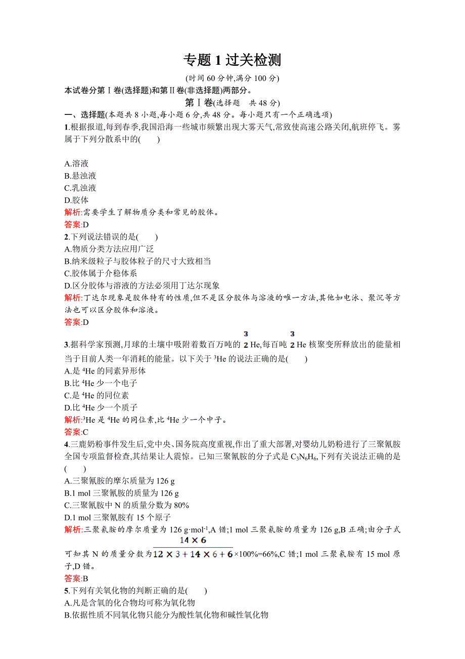 最新 【苏教版】高一化学必修一全套练习：专题1　化学家眼中的物质世界 过关检测 Word版含解析_第1页