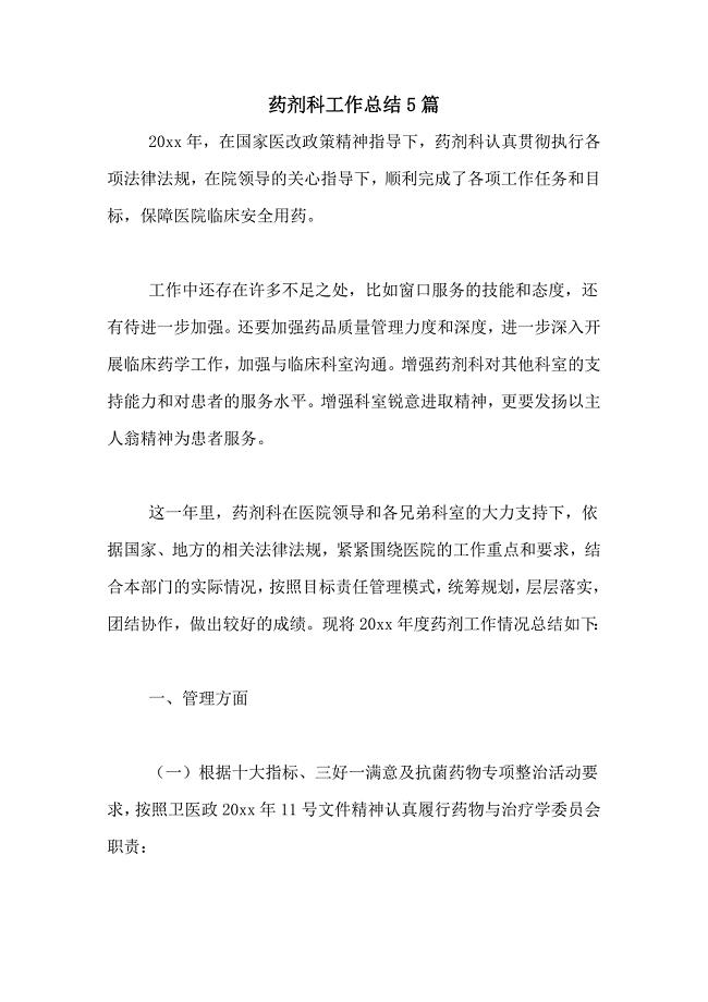 2021年药剂科工作总结5篇