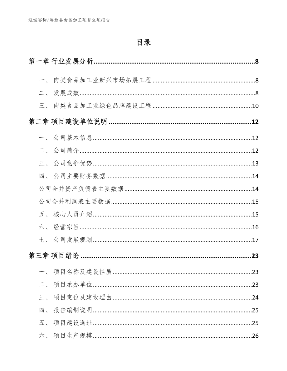 屏边县食品加工项目立项报告（模板）_第1页