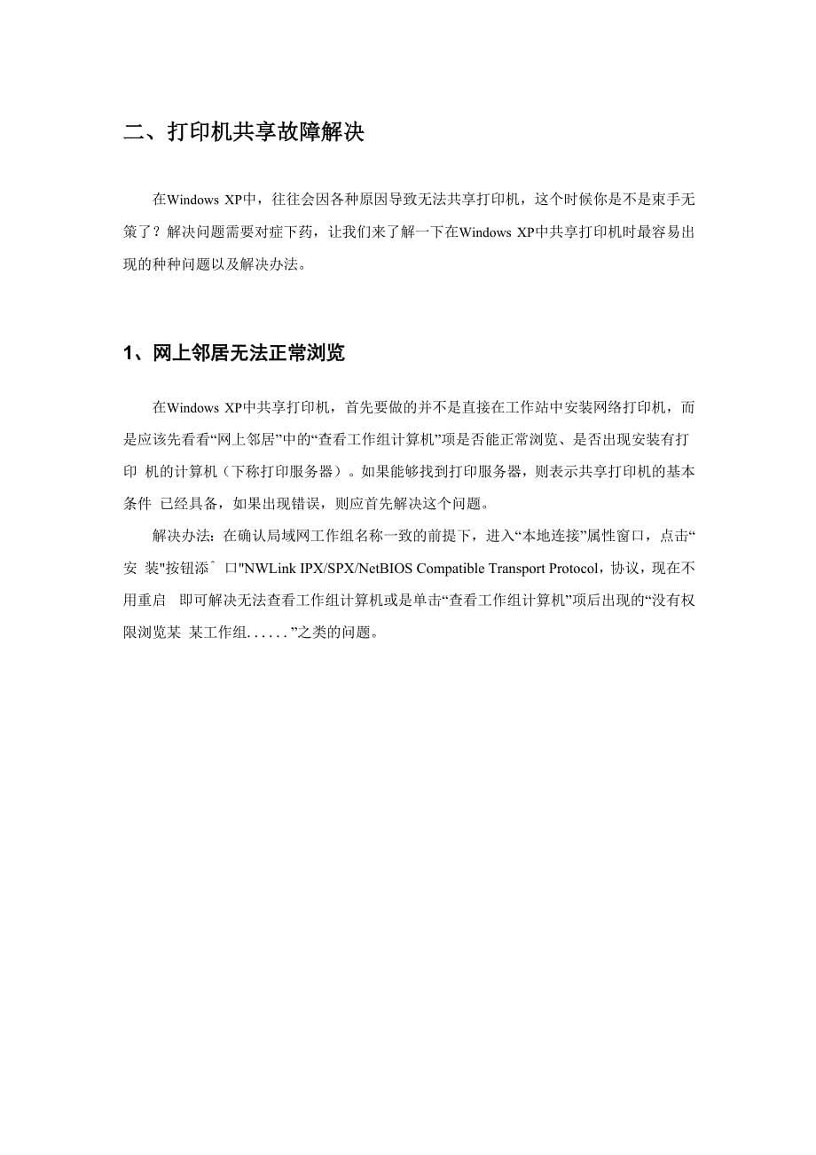 各类搜索不到共享打印机的解决办法集_第5页