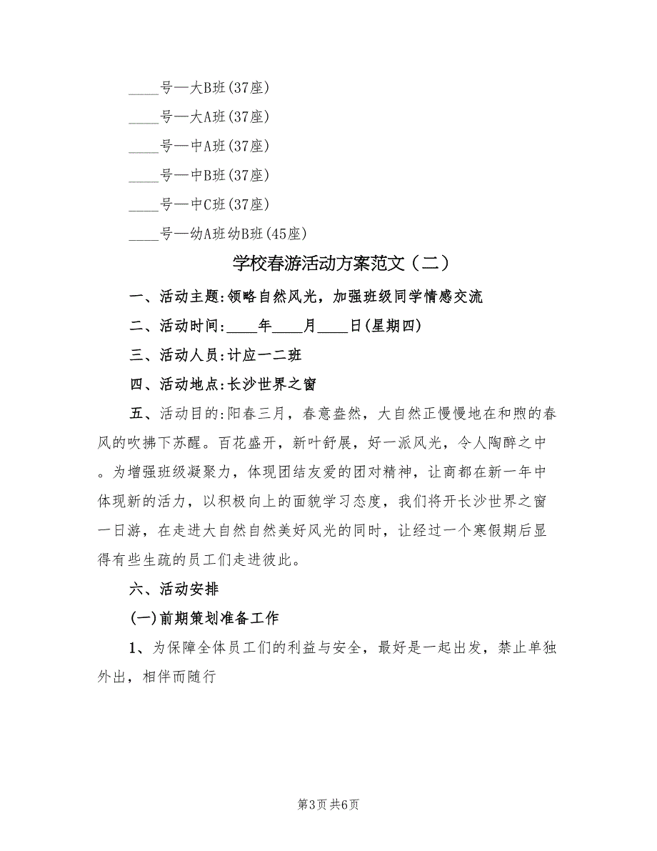 学校春游活动方案范文（二篇）_第3页