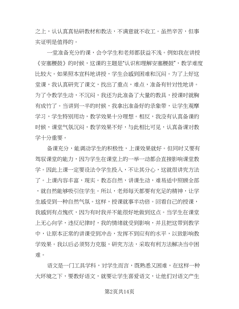 语文教师教学总结参考模板（5篇）.doc_第2页