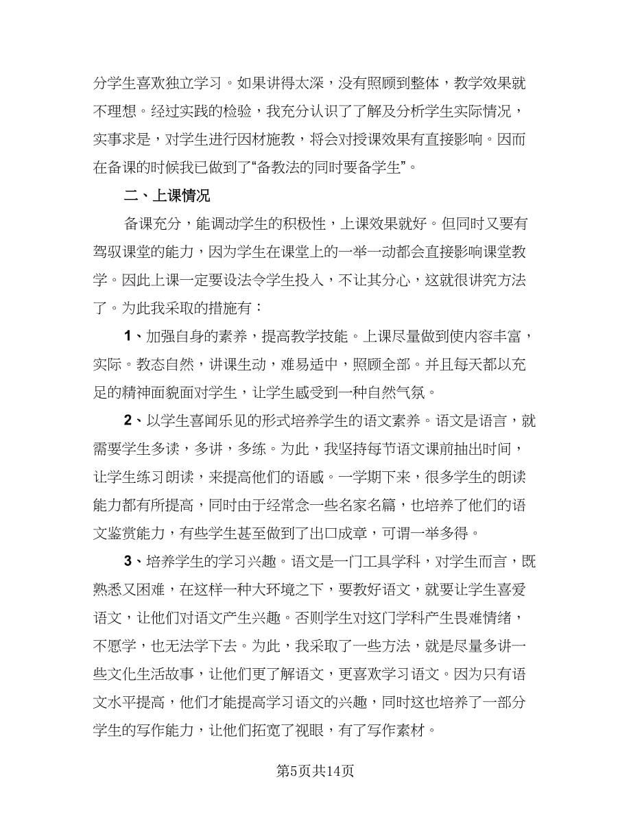 语文教师教学总结参考模板（5篇）.doc_第5页