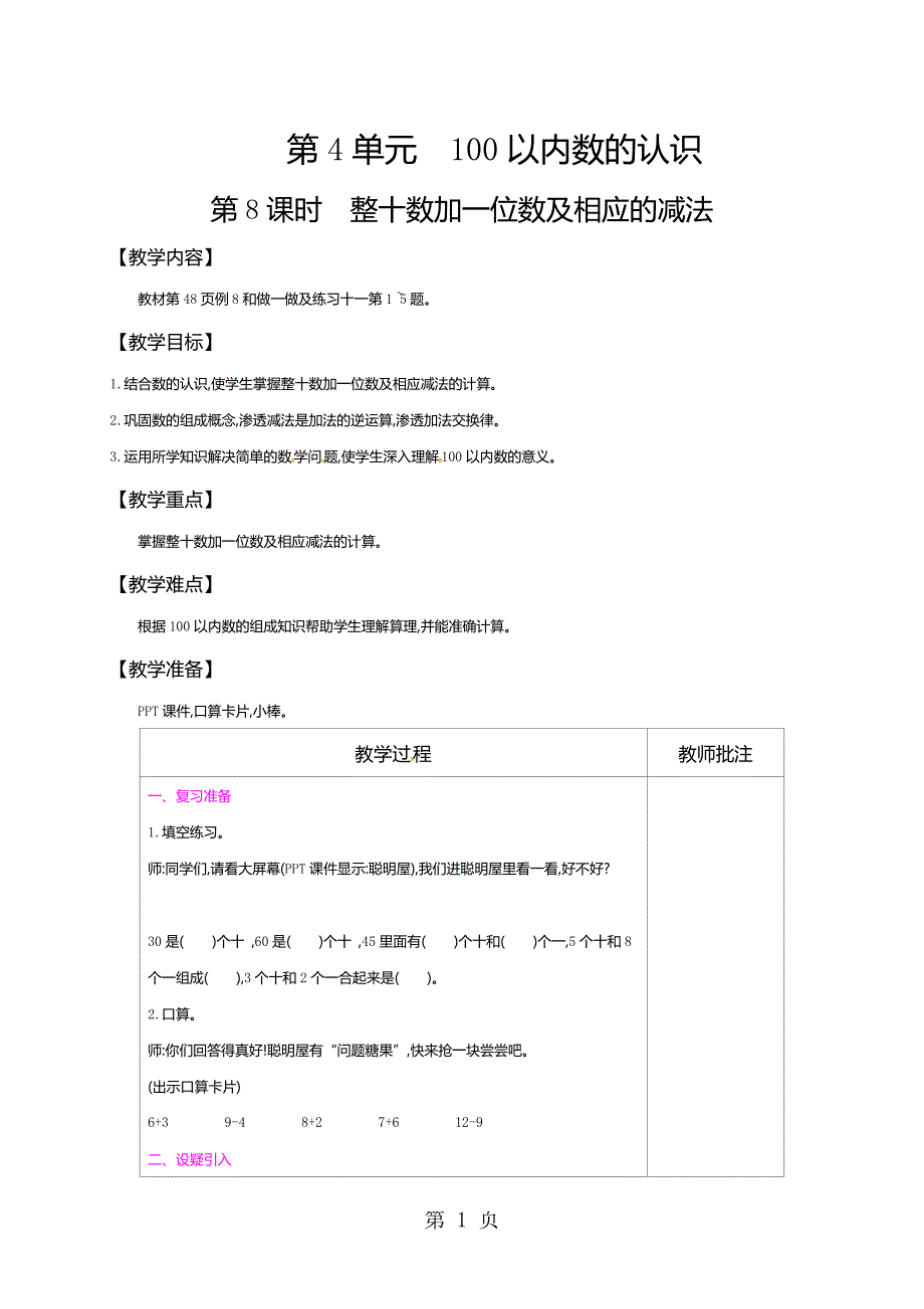 一年级下册数学教案第4单元100以内数的认识第8课时整十数加一位数及相应的减法｜人教新课标.doc_第1页