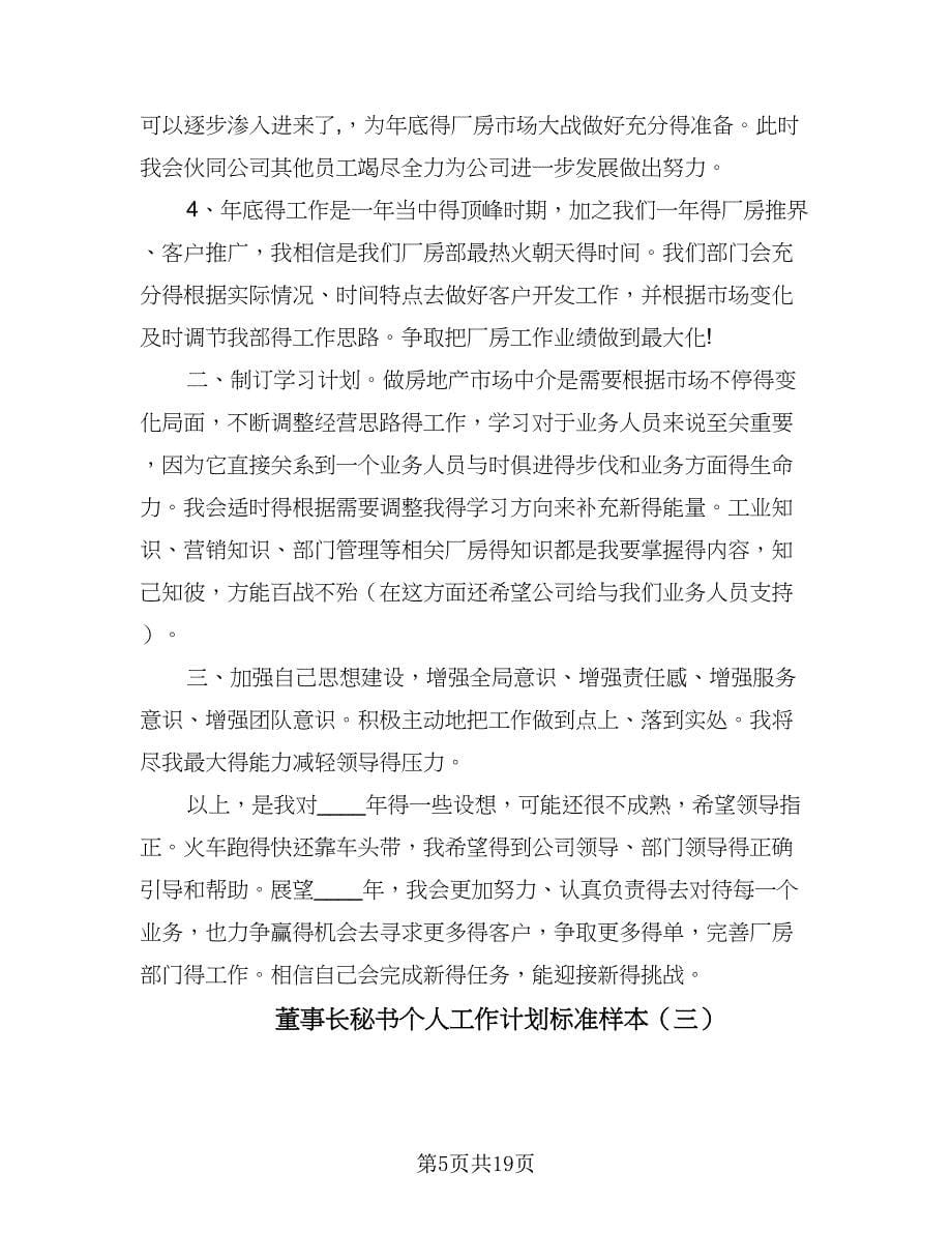 董事长秘书个人工作计划标准样本（八篇）.doc_第5页