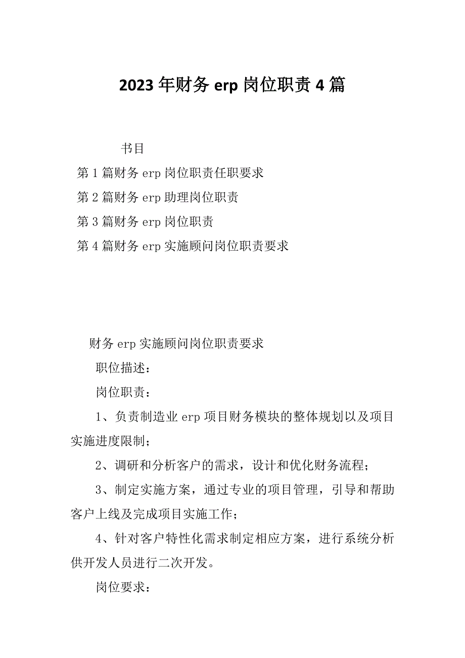 2023年财务erp岗位职责4篇_第1页