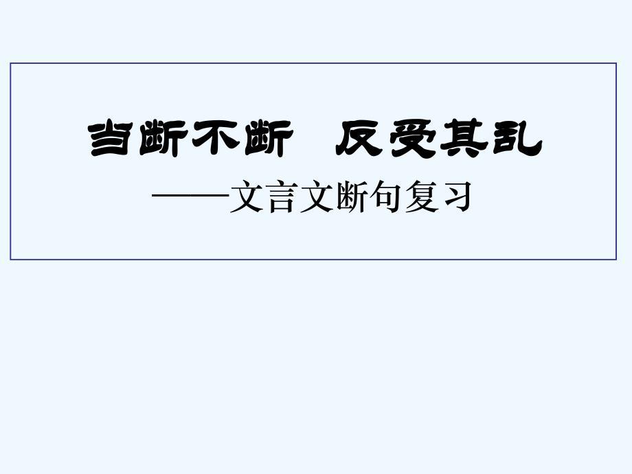 高考语文 当断不断反受其乱-文言文断句复习课件 新人教版