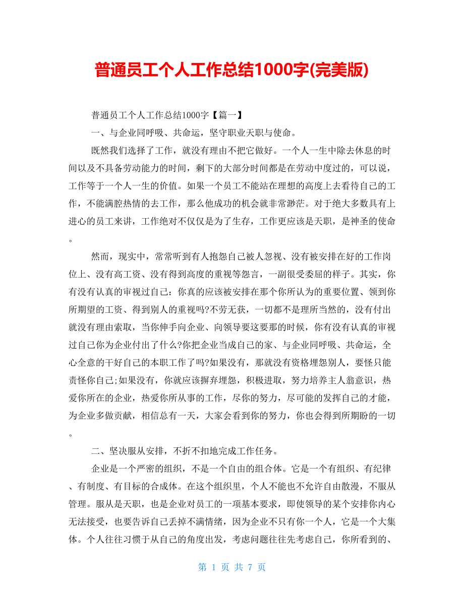 普通员工个人工作总结1000字(完美版)_第1页