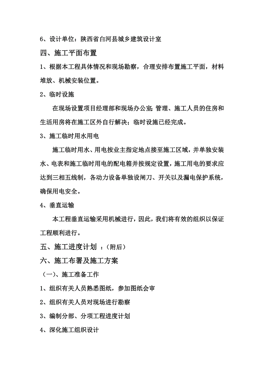 [土地统征中心工程施工组织设计1]_第3页