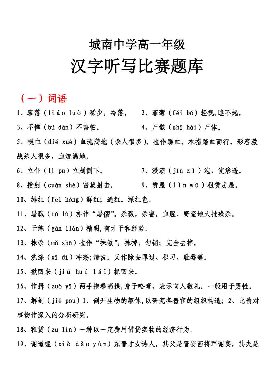 城南高中首汉字听写大会题库大全高语组_第1页