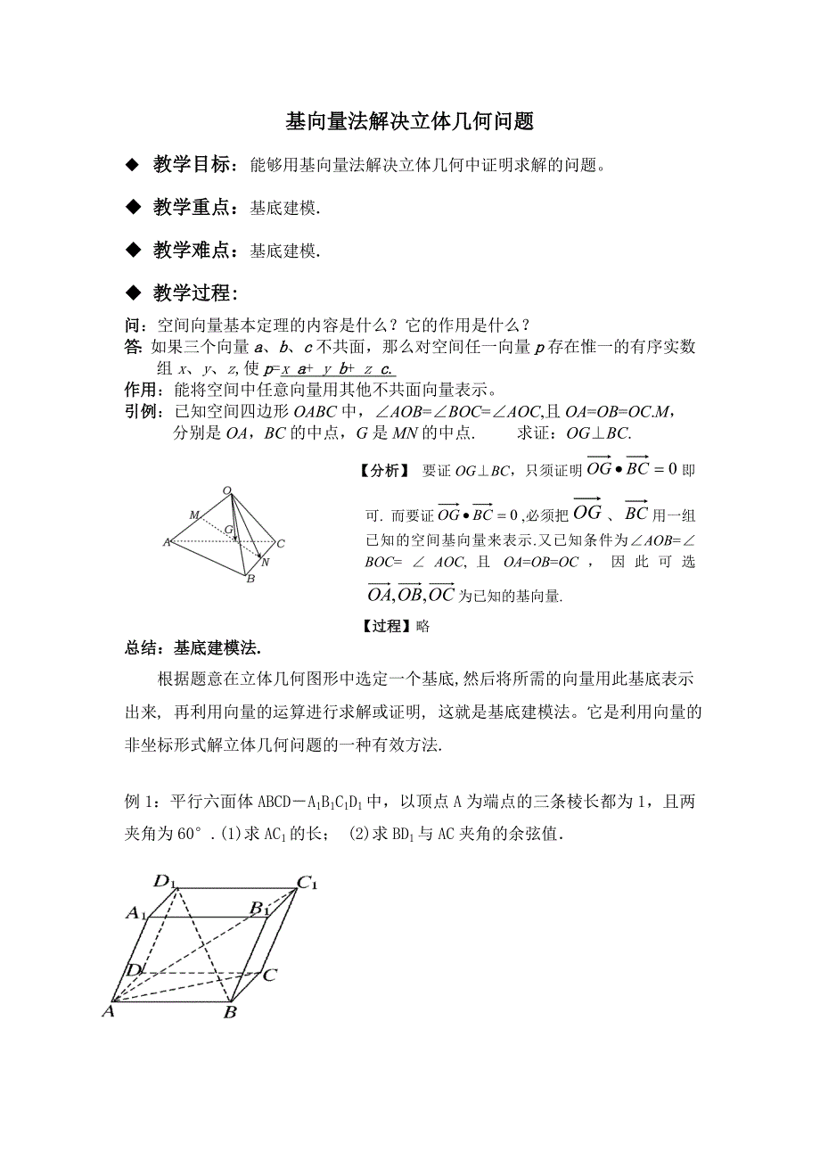 基向量法解决立体几何问题_第1页