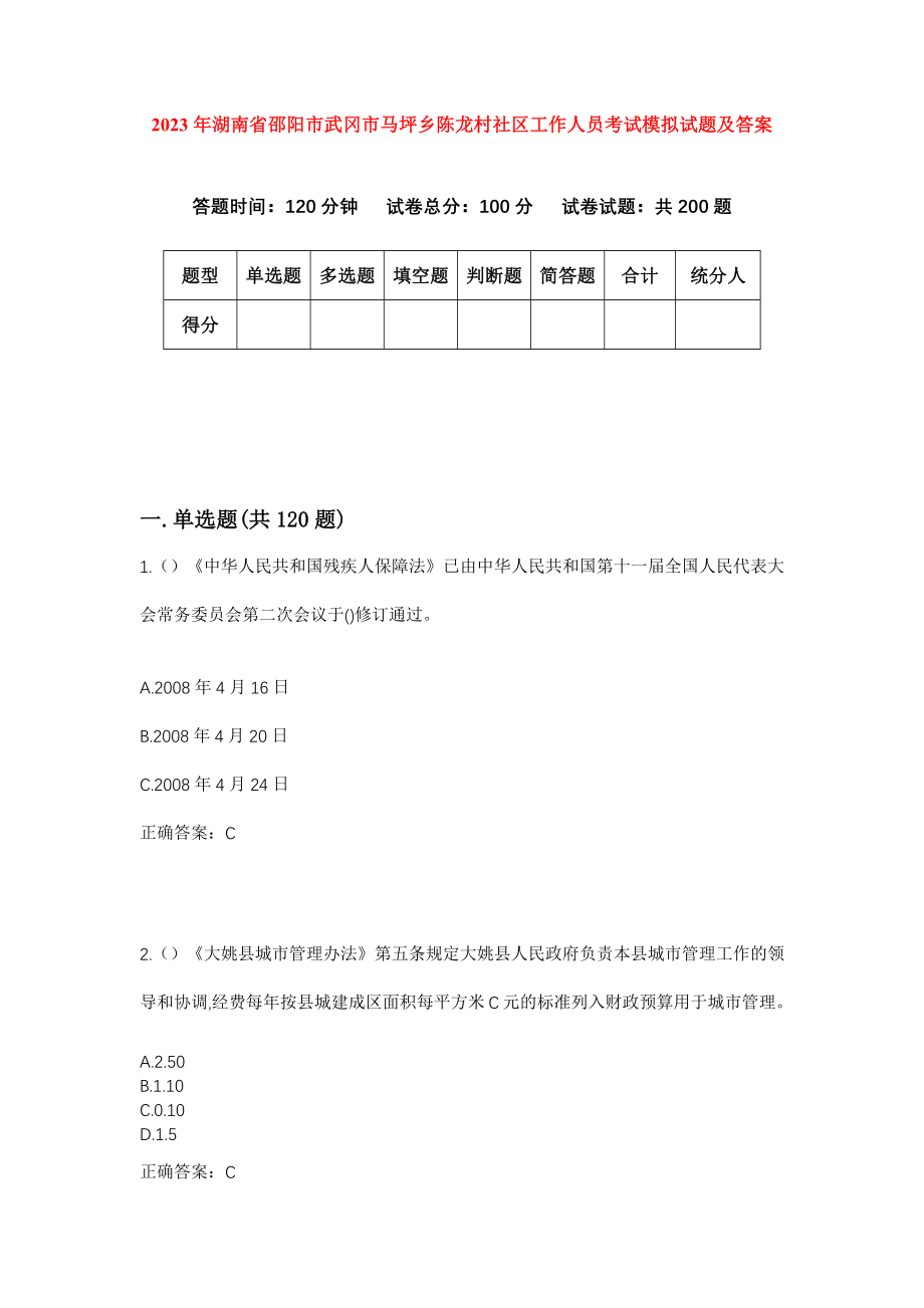 2023年湖南省邵阳市武冈市马坪乡陈龙村社区工作人员考试模拟试题及答案_第1页