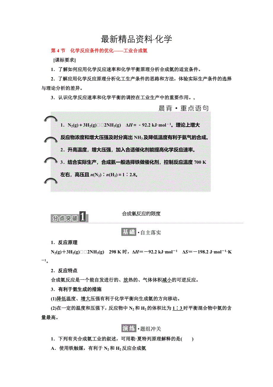 最新高中化学鲁科版选修4教学案：第2章 第4节　化学反应条件的优化——工业合成氨 Word版含解析_第1页