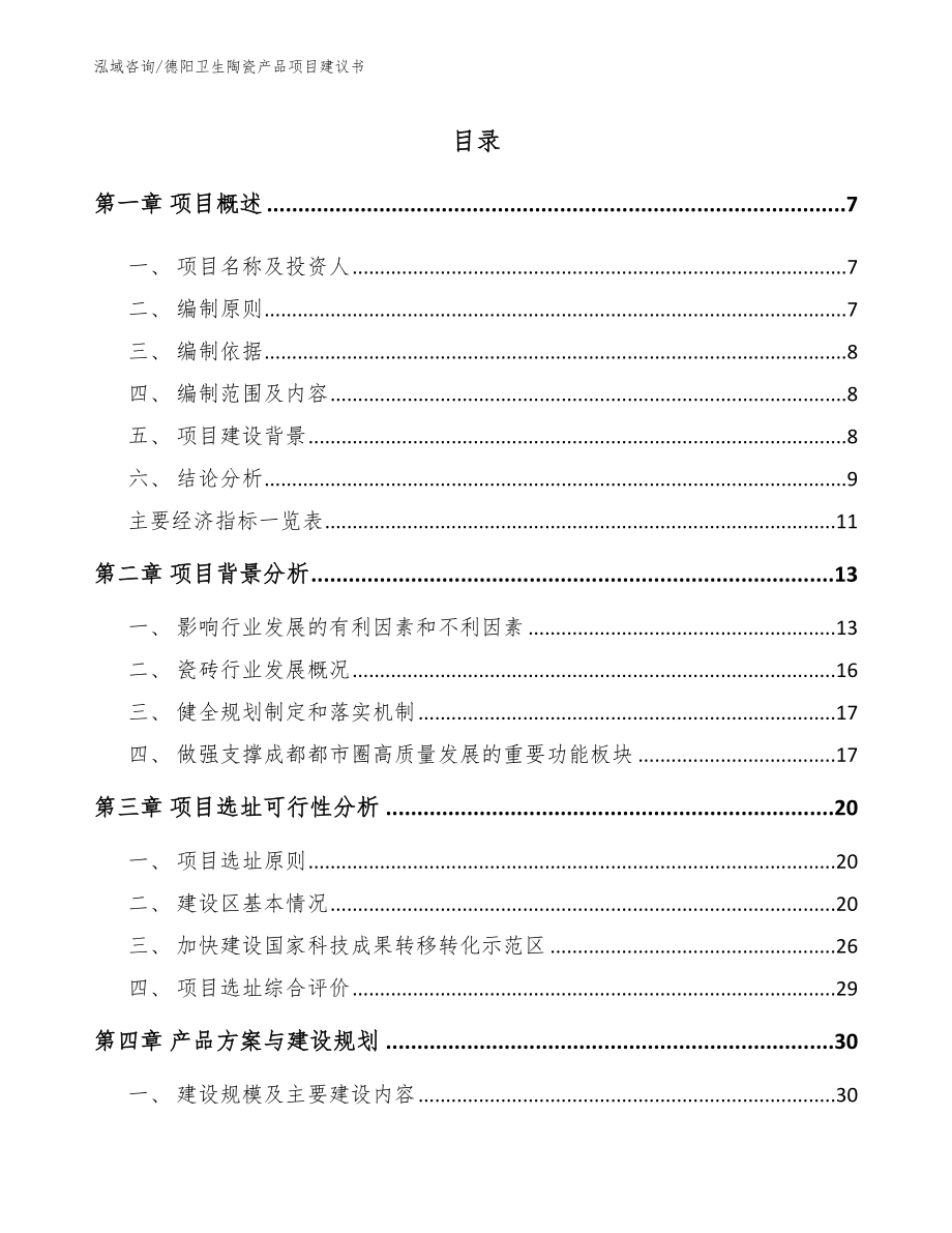 德阳卫生陶瓷产品项目建议书范文模板_第1页