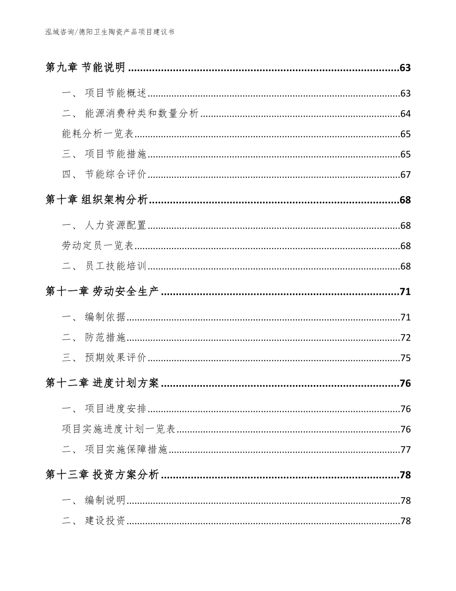 德阳卫生陶瓷产品项目建议书范文模板_第3页