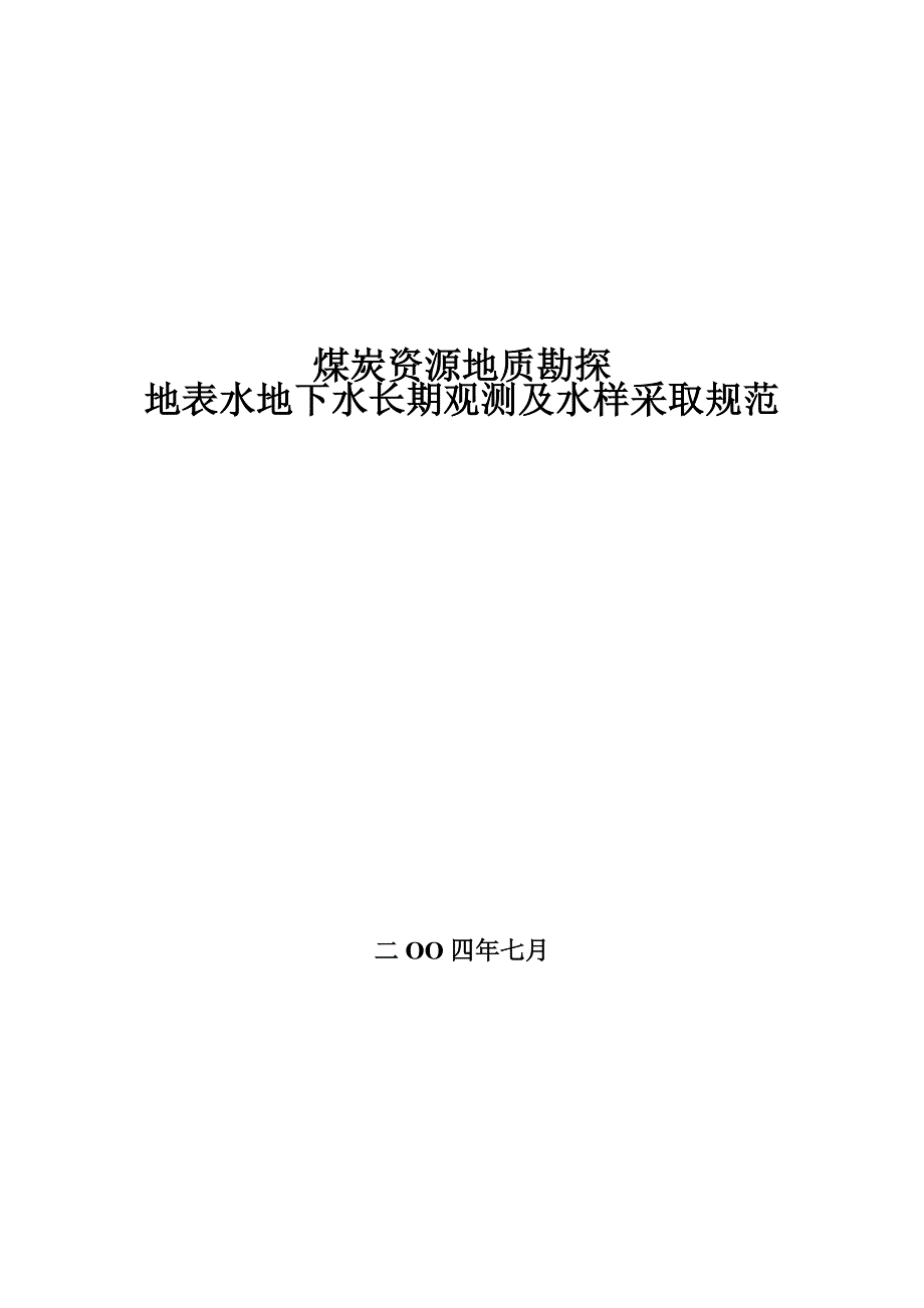 煤炭资源地质勘探长观及采样.doc_第1页