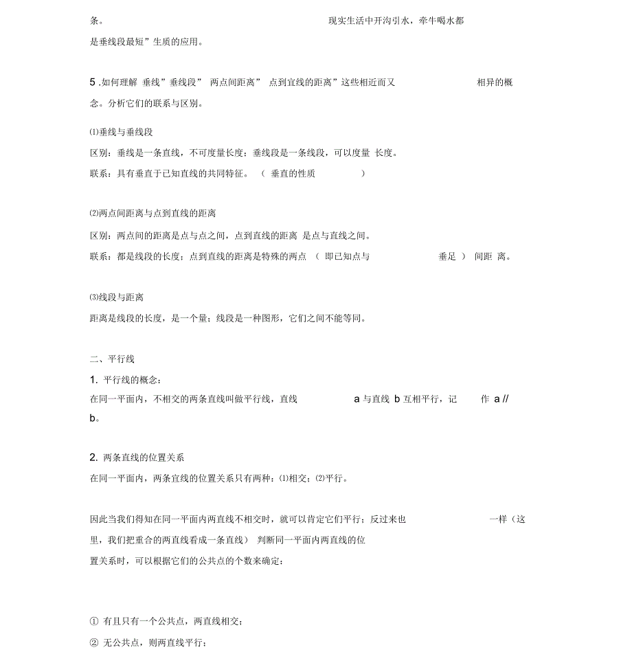 初一(七年级)下册数学相交线与平行线的知识点_第3页