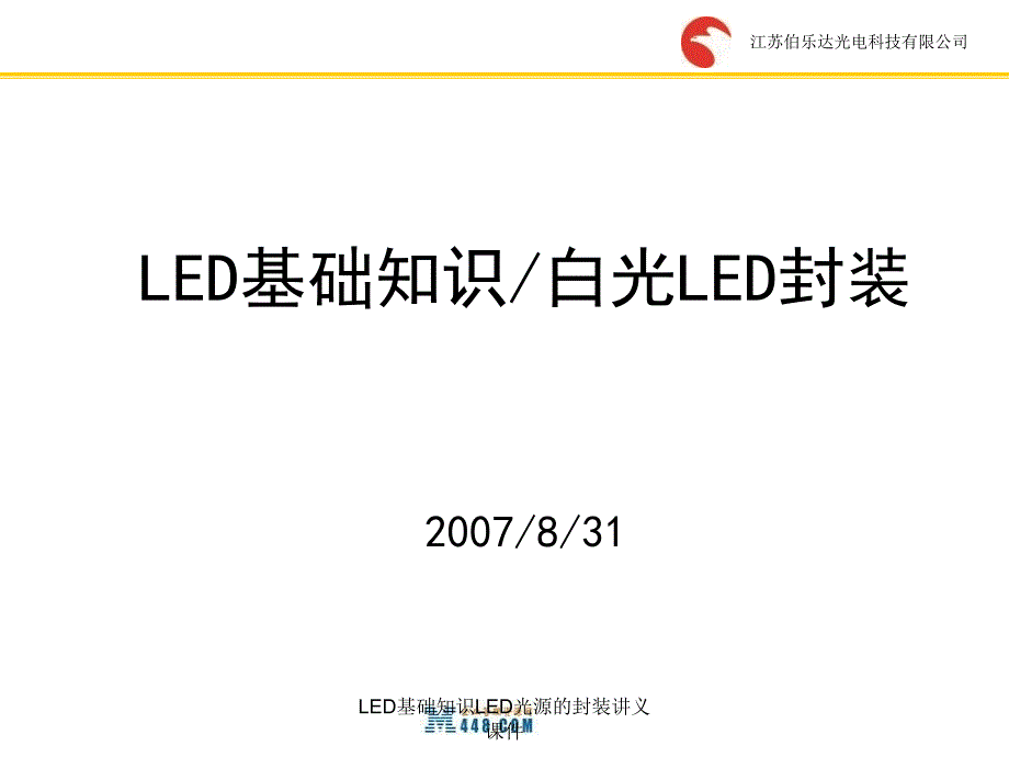 LED基础知识LED光源的封装讲义课件_第1页