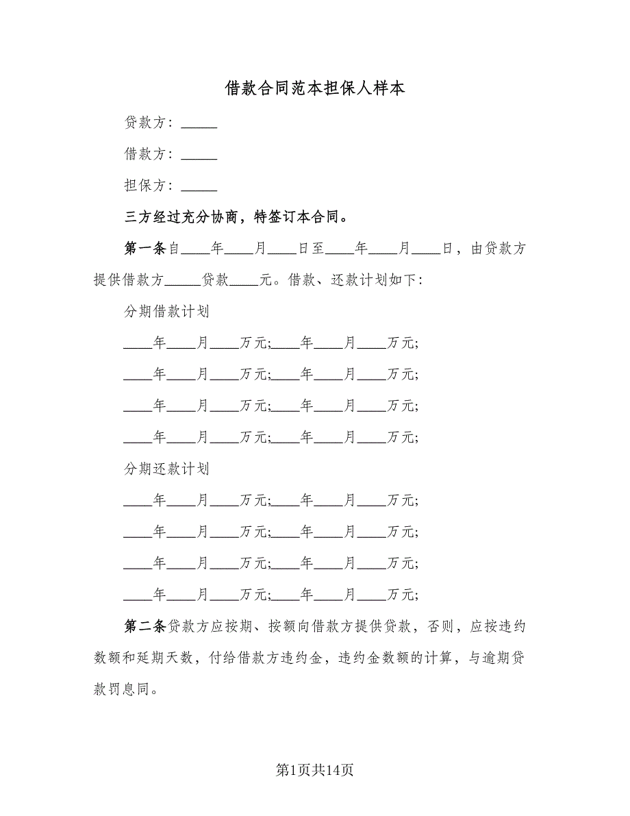 借款合同范本担保人样本（5篇）_第1页