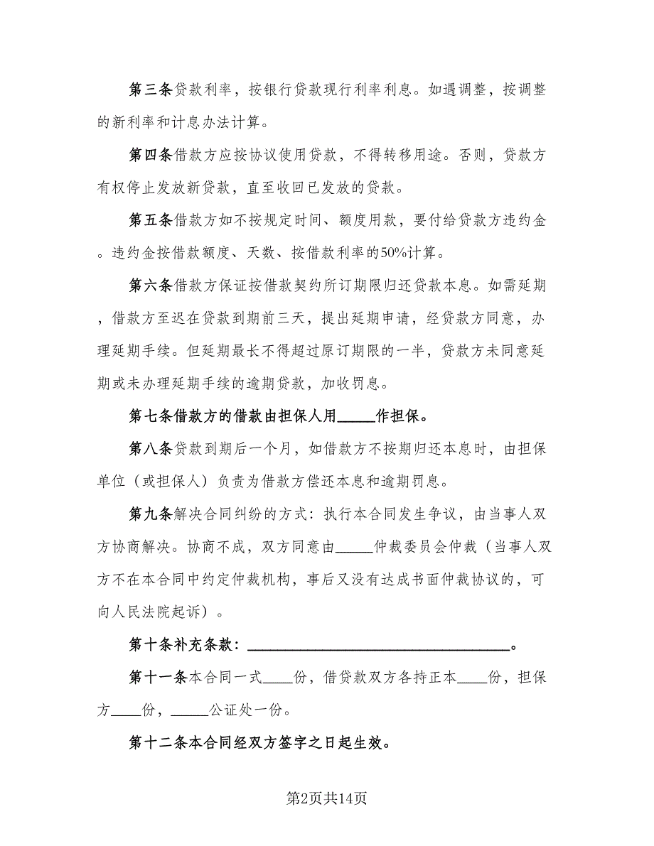 借款合同范本担保人样本（5篇）_第2页