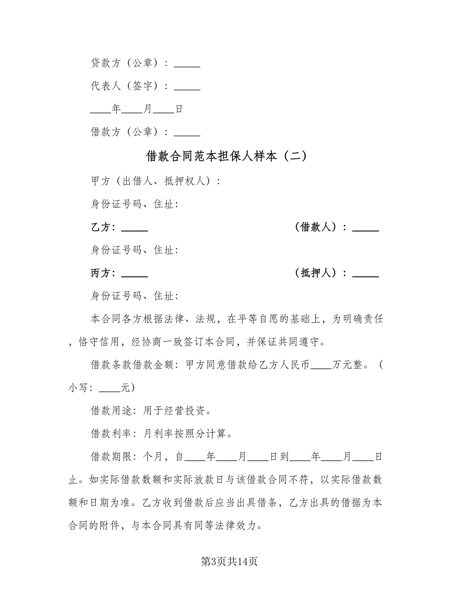 借款合同范本担保人样本（5篇）_第3页