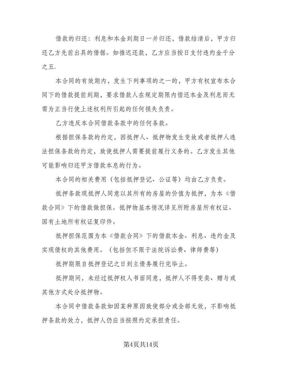 借款合同范本担保人样本（5篇）_第4页