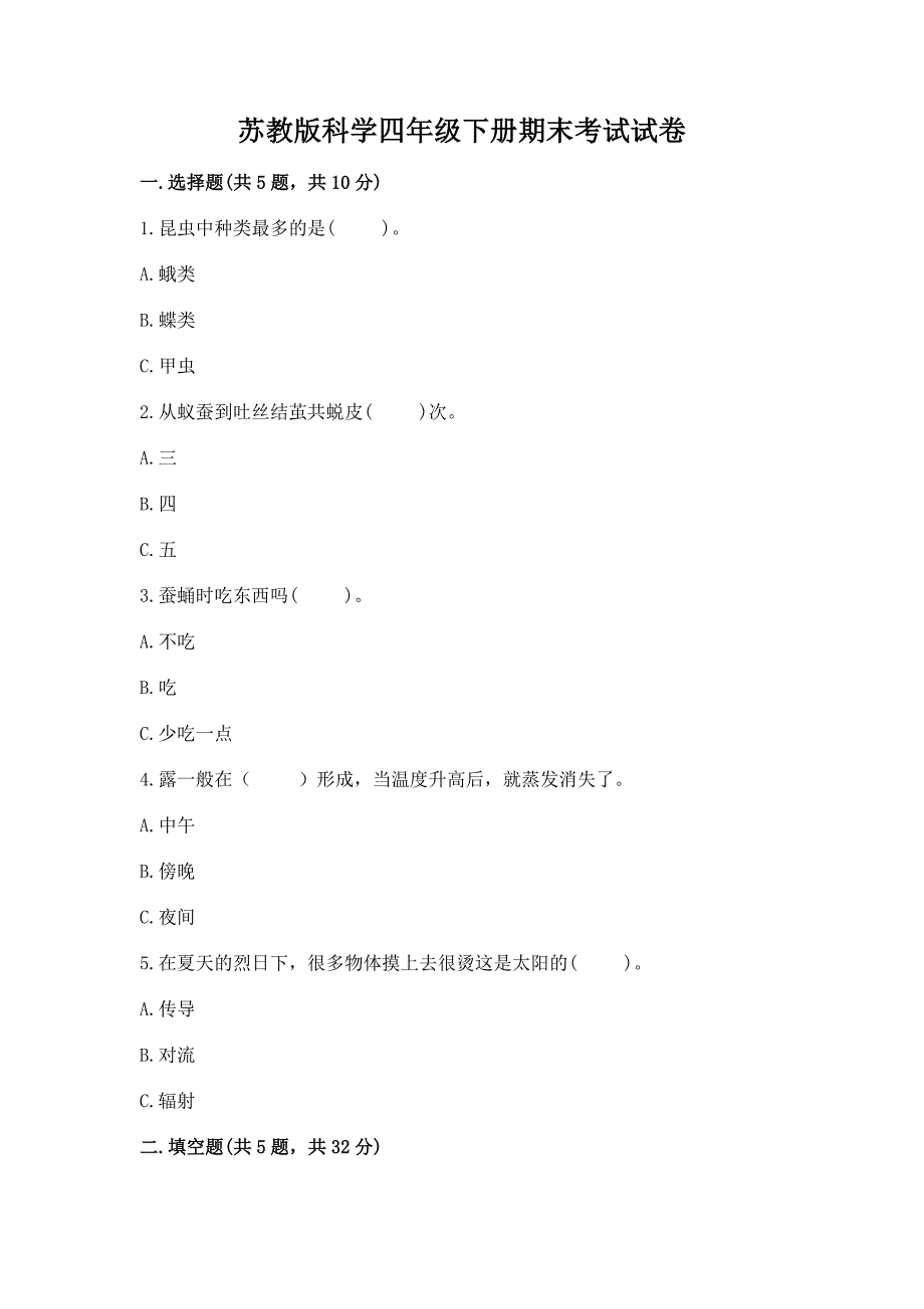 苏教版科学四年级下册期末考试试卷(培优a卷).docx_第1页