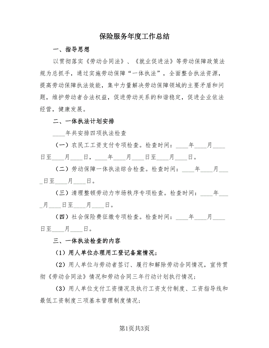 保险服务年度工作总结（2篇）.doc_第1页