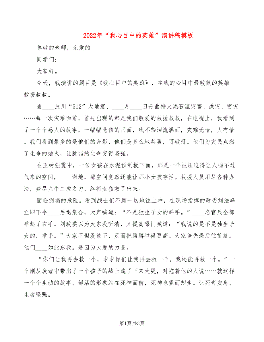 2022年“我心目中的英雄”演讲稿模板_第1页