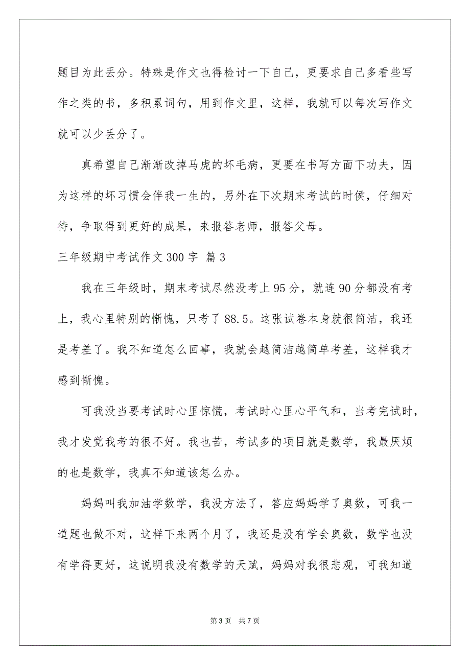 有关三年级期中考试作文300字6篇_第3页