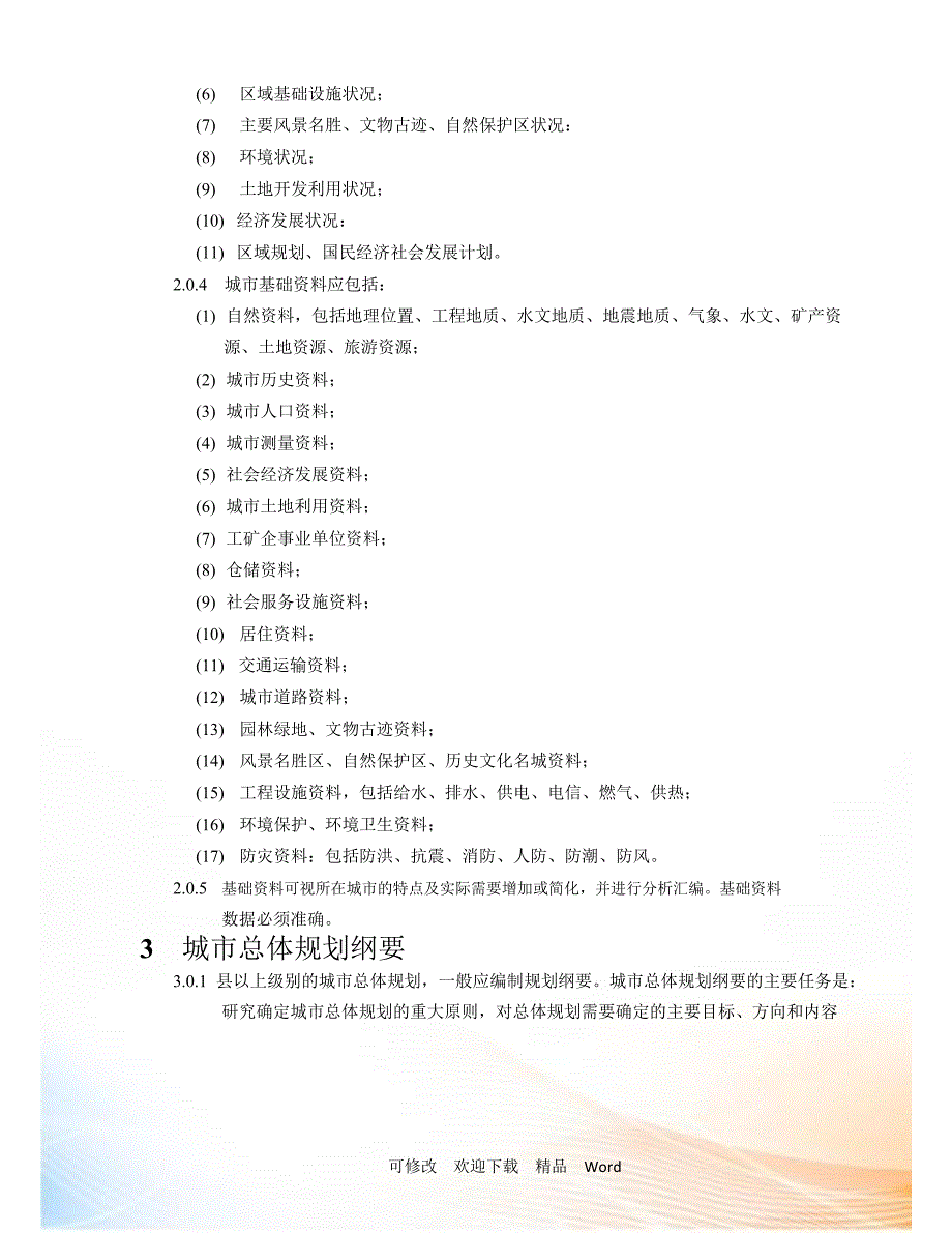 中规院城市总体规划统一技术措施_第3页