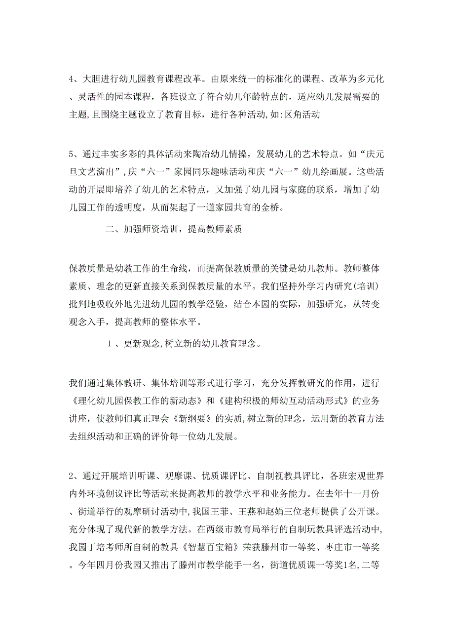 幼儿园保教主任教学工作总结_第2页