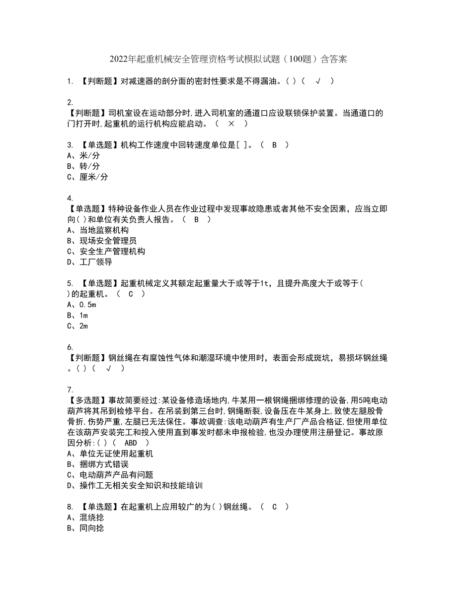 2022年起重机械安全管理资格考试模拟试题（100题）含答案第73期_第1页