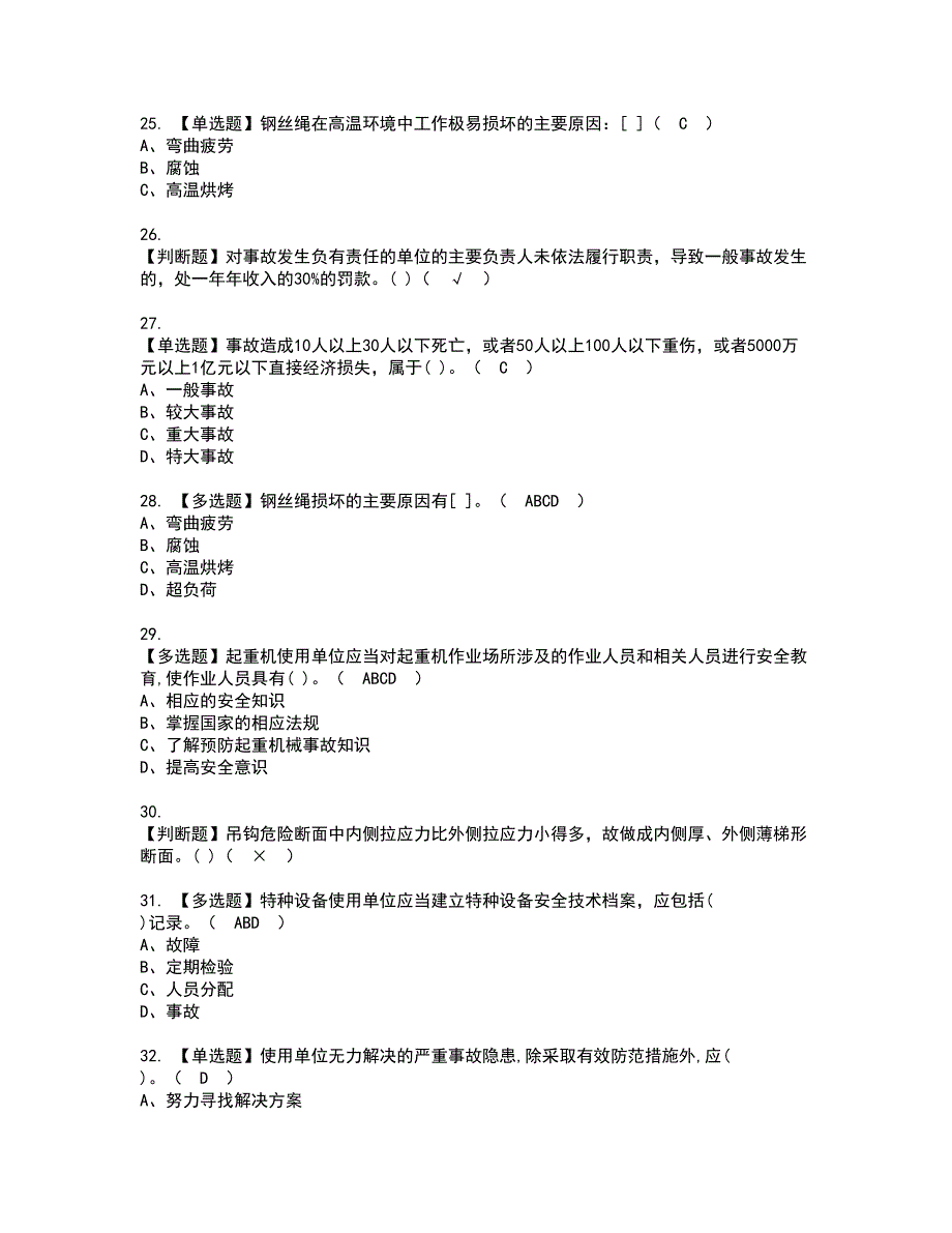 2022年起重机械安全管理资格考试模拟试题（100题）含答案第73期_第4页